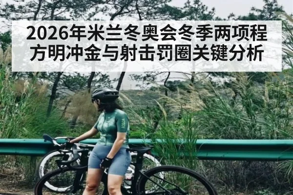 2026年米兰冬奥会冬季两项程方明冲金与射击罚圈关键分析
