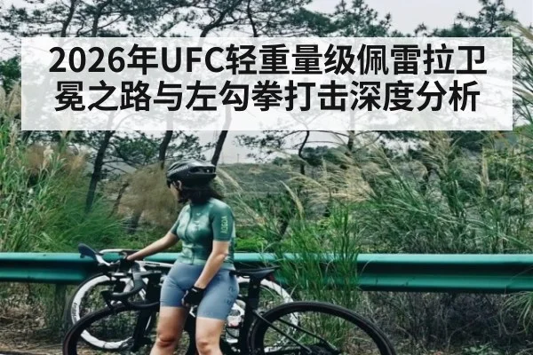 2026年UFC轻重量级佩雷拉卫冕之路与左勾拳打击深度分析